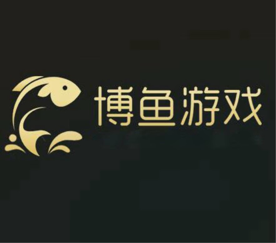 博鱼游戏